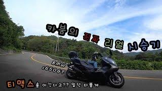 #BMW #c650gt 제대로 한번 시승해보자 [DRAG TMAX vs C650gt]