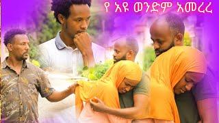 የ አዩ ወንድም እንድንጋባ ፈቀደ አዩ መታገስ አቃታት ሂዘከኝ ጥፋ