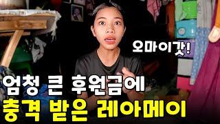 거액의 후원금과 깜짝 선물! 너무 행복한 레아메이 | 필리핀 나눔