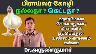 பிராய்லர் கோழி நல்லதா கெட்டதா? Is Broiler chicken safe? | Dr. Arunkumar