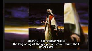 【圣经 Bible】[马可福音Mark Chapter 1 ] 中英聖經.中英双语字幕Read the Bible English & Chinese subtitles. 圣经故事. 讀聖經學英語.