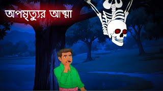 অপমৃত্যুর আত্মা | bhuter cartoon | Bengali Horror Cartoon | Bangla Bhuter Golpo