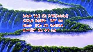 አለው ነገር    ዘማሪት ዘርፌ ከበደ    ALEW NEGER    Zerfe Kebede