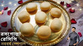 রসগোল্লা এবার সহজেই বাড়িতে বানাতে পারবেন |Rosogolla recipe bangla| Rasgulla easy step by step recipe