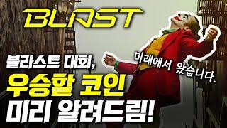 블러코인에 이어 성공할 블라스트 레이어2, 큰 상승할 코인을 미리 알려드림!