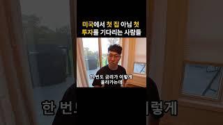 미국에서 첫 집 아님 첫 투자를 기다리는 사람들 #미국부동산 #부동산 #투자 #부동산투자 #내집마련 #첫집 #첫투자 #미국 #집사기 #금리