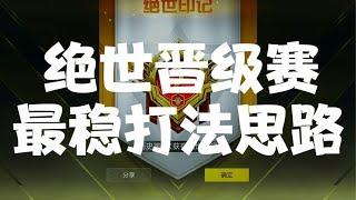 绝世王牌晋级赛最稳打法思路教学