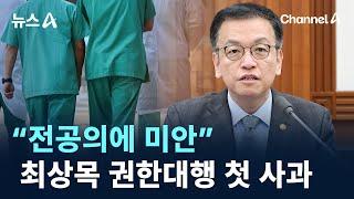 “전공의에 미안”…최상목 권한대행 첫 사과 / 채널A / 뉴스A