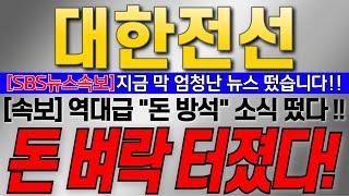 [대한전선 주가전망][SBS뉴스속보]지금 막 엄청난 뉴스 떴습니다!! [속보] 역대급 "돈 방석" 소식 떴다 ! 돈 벼락 터졌다!! #대한전선대응 #대한전선목표가 #대한전선전력난