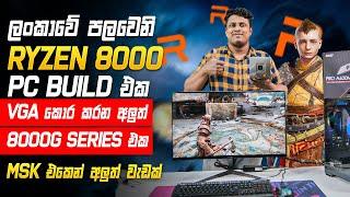 Ryzen 5 8500G Gaming PC - INTELවලට මරු පහරක් ?