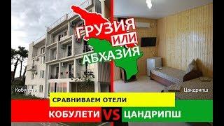 Грузия VS Абхазия.  Сравниваем отели. Кобулети и Цандрипш