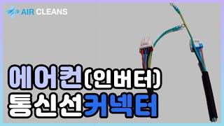 Ep.14) 에어컨 통신선 커넥터 (에어클린스)