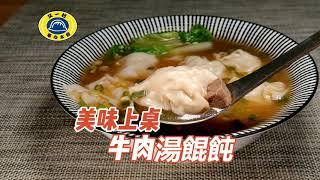 「牛肉湯餛飩」輕鬆在家煮、美味上桌！