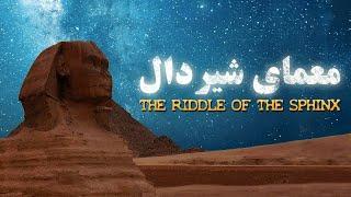 معمای شیردال | The Riddle of the Sphinx