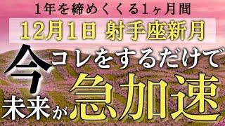 【射手座新月】今この2つだけやってみて引き寄せが急加速します‼️