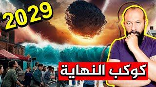 هل سيـدمـر هذا الكويكب الأرض في عام 2029  | ناسا و 100 عالم يترقبون  | 2029 - 2038