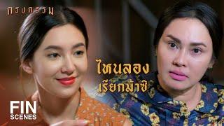 FIN | เธอเป็นพี่สาวอาซา…ทำไมจะเรียกม้าไม่ได้ | กรงกรรม EP.8 | Ch3Thailand