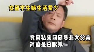 女留学生嫌生活费少，竟用私密照网暴北大父亲，简直是白眼狼！