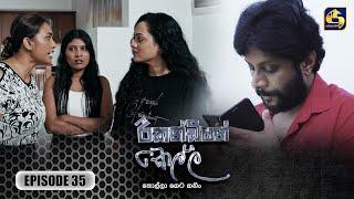 Recondition Kella || EPISODE 35 || රීකන්ඩිශන් කෙල්ල || 14th December 2024