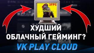 ПРОВЕРКА VKPLAY CLOUD! - ТОПОВЫЕ ИГРЫ НА СЛАБОМ ПК? - ОБЛАЧНЫЙ ГЕЙМИНГ 4K 120 FPS В 2024!