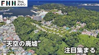 “天空の廃墟”「月見台住宅」に入居者殺到…住居兼店舗の賃貸として再活用　家賃5～8万円　神奈川・横須賀市