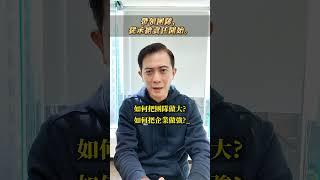 責任感就是拓展事業規模的基底  #心理學 #成功方法 #業務銷售 #創業 #賺錢 #財富自由