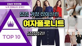 여자폴로니트 추천 판매순위 Top10 || 가격 평점 후기 비교