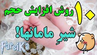 10 روش افزایش شیر مامانهای شیرده!