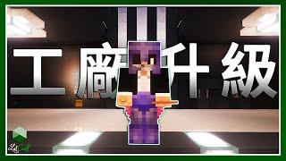 Minecraft 生存 | 混凝土工廠升級 – LATCraft #37【全字幕】我的世界 | 伺服器生存