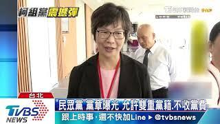 「台灣民眾黨」首大會　柯文哲當選黨主席