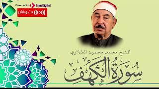 Al Sheikh Mohammed El Tablawy | الشيخ محمد الطبلاوي بث مباشر سورة الكهف