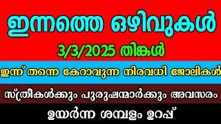 ഇന്ന് വന്ന ജോലി അവസരങ്ങൾ| Today Job Vacancy| Kerala Job | ജോലി ഒഴിവുകൾ