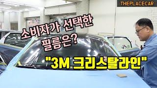 소비자가 선택한 필름은?  "3M 크리스탈라인"