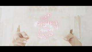 동영상제작 - 식중영상과 프로포즈영상 등 이벤트영상 맞춤제작 feat 에버유니크필름