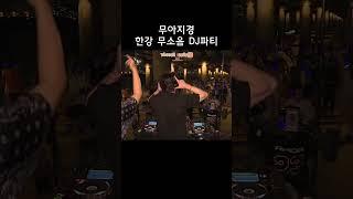 한강 페스티벌 '한강 무소음 DJ파티' 현장 shorts