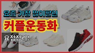 [광고]커플운동화 추천 판매순위 Top10 || 가격 평점 후기 비교