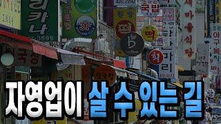 자영업이 살 수 있는 길