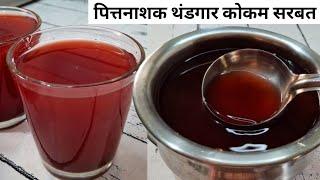 थंडगार पित्तशामक पाचक कोकम आगळ + कोकम सरबत | Kokam Sharbat Recipe | Kokam Juice.