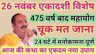 26 नवंबर एकादशी विशेष उपाय । Pandit Pradeep Ji Mishra