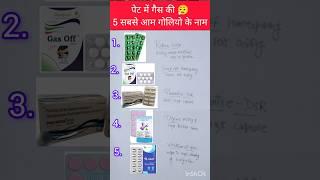 5 most common stomach gas tablet ‍ गैस की गोली  @tanya_yadav_783 