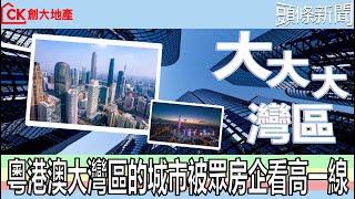 【頭條新聞】粵港澳大灣區的城市被眾房企看高一線