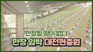 '안장할 땅이 없다'..만장 임박 대전현충원｜ TJB 대전·세종·충남뉴스