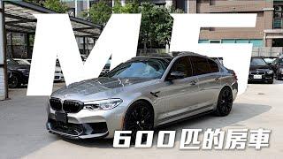 【布魯斯葉】一次進太多台Joeman傻眼 ! BMW M5 奢華房車的亮點一次看完 !