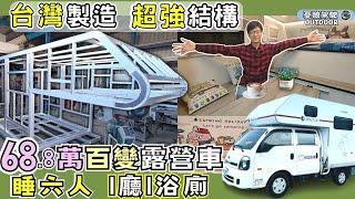 68.8萬溫馨成家【睡六人1廳1浴廁｜4kW發電機邊走邊充】創意車底水箱｜KIA卡旺雙廂2WD六人座｜自遊自載｜承載式露營車｜非走不可MUSTGO｜車泊車宿《憂娘駕駛Outdoor》