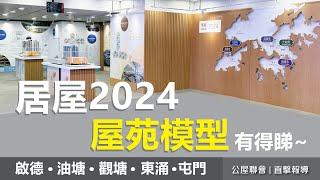 公屋聯會【直擊報導】240927 居屋2024屋苑模型有得睇~ 居屋|2024|啟盈苑|高曦苑|安柏苑|兆湖苑|裕興苑|啟德|油塘|觀塘|屯門|東涌|家有初生