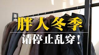 30套搭配！微胖男生冬季穿搭指南~140-200斤来变帅~薄厚都有！冲锋衣丨马甲丨羽绒服丨棒球夹克丨硬派工装丨休闲工装丨城市户外丨街头运动丨简约休闲丨军事风