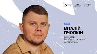 Віталій Пчолкін — директор ГО «Група активної реабілітації» на Форумі союзників/ць «БАМ!» 2023