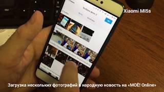 Как загружать несколько фотографий в народную новость на сайте «МОЁ! Online»