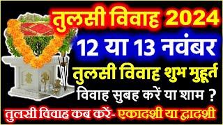 Tulsi Vivah Kab Hai 2024 | तुलसी विवाह कब है | Tulsi Vivah 2024 Date | Tulsi Vivah Kaise karen 2024