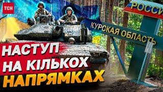 Росіяни такого не чекали! ЗСУ проводять механізовані атаки на Курщині!